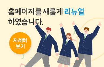 홈페이지를 새롭게 리뉴얼 하였습니다. 자세히보기