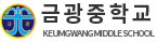 금광중학교
