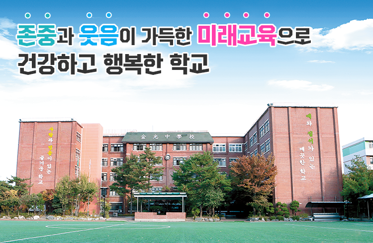 존경과 웃음이 가득한 미래교육으로 건강하고 행복한 학교